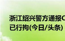 浙江绍兴警方通报CBA球迷呼喊不当言论：已行拘(今日/头条)