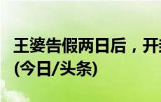 王婆告假两日后，开封万岁山武侠城郑重声明(今日/头条)