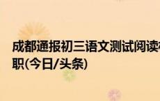 成都通报初三语文测试阅读材料不良影响：区教科院院长停职(今日/头条)