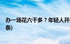 办一场花六千多？年轻人开始“整顿”自己的婚礼(今日/头条)