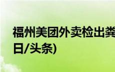 福州美团外卖检出粪便和尿液？官方回应(今日/头条)