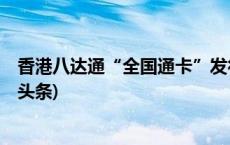 香港八达通“全国通卡”发行 畅行内地逾336个城市(今日/头条)