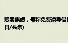 贩卖焦虑，号称免费诱导借贷……当心“黑名师”健康课(今日/头条)