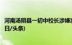 河南汤阴县一初中校长涉嫌发表美化侵华日军文章被免职(今日/头条)