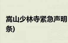 嵩山少林寺紧急声明：纯属恶意捏造(今日/头条)