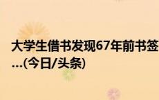 大学生借书发现67年前书签，“谜底”解开！书签主人是……(今日/头条)