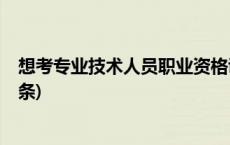 想考专业技术人员职业资格证书？快收好这份攻略(今日/头条)