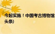 今起实施！中国考古博物馆：这类游客将被“拉黑”(今日/头条)