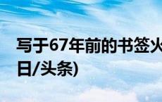 写于67年前的书签火了！书签主人找到了(今日/头条)