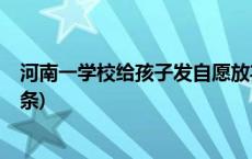 河南一学校给孩子发自愿放弃中考申请？官方回应(今日/头条)