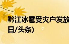 黔江冰雹受灾户发放救助金二万？不属实(今日/头条)