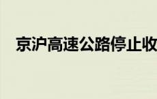 京沪高速公路停止收费？谣言(今日/头条)