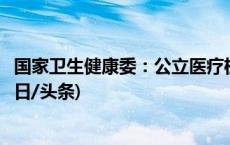 国家卫生健康委：公立医疗机构要承担产科服务兜底责任(今日/头条)