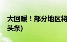 大回暖！部分地区将暖到堪比5月下旬(今日/头条)