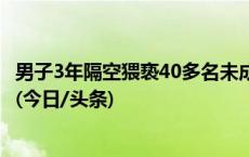 男子3年隔空猥亵40多名未成年人，检察机关建议顶格量刑！(今日/头条)