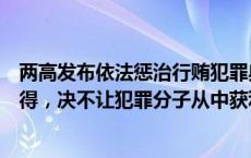 两高发布依法惩治行贿犯罪典型案例：全额追缴行贿犯罪所得，决不让犯罪分子从中获利(今日/头条)