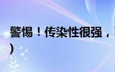 警惕！传染性很强，已进入高发季(今日/头条)