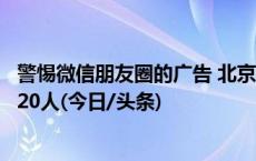 警惕微信朋友圈的广告 北京一犯罪团伙套取住房公积金刑拘20人(今日/头条)