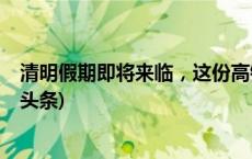 清明假期即将来临，这份高铁、高速出行指南请收好(今日/头条)