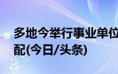 多地今举行事业单位招聘考试 更注重人岗适配(今日/头条)