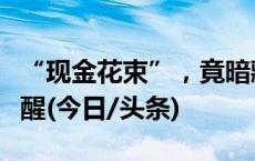 “现金花束”，竟暗藏洗钱陷阱！警方紧急提醒(今日/头条)