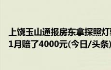 上饶玉山通报房东拿探照灯验房索赔：事发去年，租期不满1月赔了4000元(今日/头条)