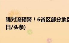 强对流预警！6省区部分地区有8至10级雷暴大风或冰雹(今日/头条)