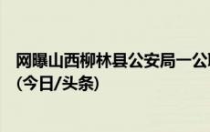 网曝山西柳林县公安局一公职人员“入室打砸”，官方回应(今日/头条)