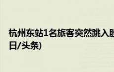 杭州东站1名旅客突然跳入股道与列车发生刮蹭，已送医(今日/头条)