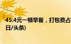 45.4元一顿早餐，打包费占9.5元？调查外卖打包费乱象(今日/头条)