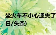 坐火车不小心遗失了行李 这样找回超简单(今日/头条)