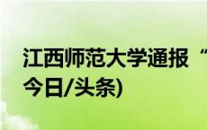 江西师范大学通报“男生在宿舍虐猫”事件(今日/头条)