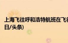 上海飞往呼和浩特航班在飞行过程中遭遇颠簸，国航致歉(今日/头条)