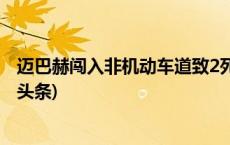 迈巴赫闯入非机动车道致2死2伤，成都警方凌晨通报(今日/头条)