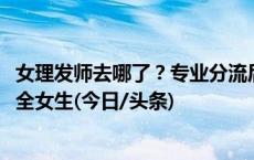 女理发师去哪了？专业分流后19人美发班18名男生，美容班全女生(今日/头条)