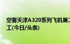 空客天津A320系列飞机第二条总装线总装厂房完成基础施工(今日/头条)