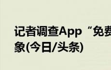 记者调查App“免费试用”“低价享用”乱象(今日/头条)