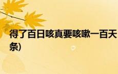 得了百日咳真要咳嗽一百天？如何预防？一起了解(今日/头条)