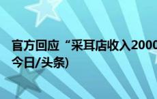 官方回应“采耳店收入2000罚22万”：撤回强制执行申请(今日/头条)