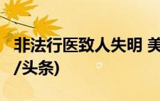 非法行医致人失明 美容院被判赔34万元(今日/头条)