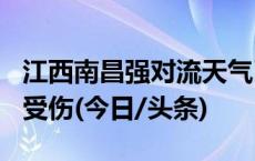 江西南昌强对流天气已造成4人死亡，10余人受伤(今日/头条)