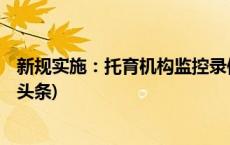 新规实施：托育机构监控录像资料保存期不少于90天(今日/头条)