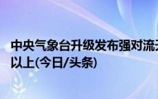 中央气象台升级发布强对流天气黄警：江西等局地大风11级以上(今日/头条)