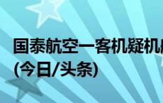 国泰航空一客机疑机舱压力出现问题折返香港(今日/头条)