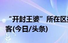 “开封王婆”所在区推出六项举措护航全国游客(今日/头条)