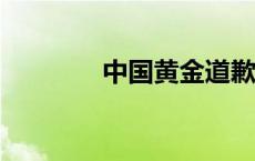 中国黄金道歉！(今日/头条)