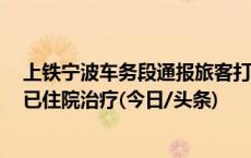 上铁宁波车务段通报旅客打砸车站座椅充电器：突发狂躁，已住院治疗(今日/头条)