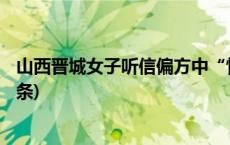 山西晋城女子听信偏方中“情花”毒 医院紧急救治(今日/头条)