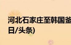 河北石家庄至韩国釜山国际客运航线复航(今日/头条)