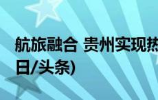 航旅融合 贵州实现热门景区“串飞”旅行(今日/头条)